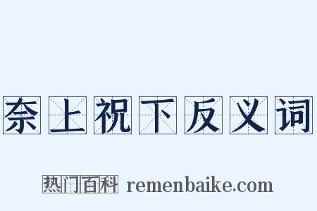 奈上祝下反义词是什么意思的图片